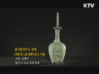 물가풍경무늬 정병 [한국의 유물]