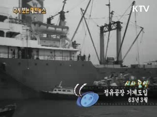 정유공장 기계도입(63‘)