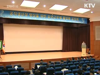 유연근무제 도입, 대국민서비스 향상