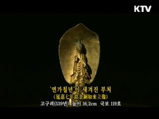 '연가칠년' 이 새겨진 부처 [한국의 유물]