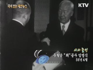 주월남 "최" 공사 임명식(56')