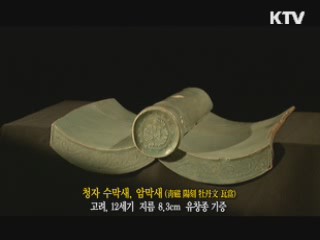 청자 수막새, 암막새 [한국의 유물]