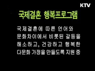 국제결혼 행복프로그램