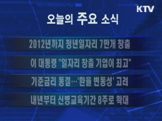 이 시각 주요소식(단신)