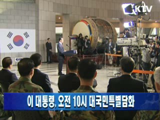 이 대통령, 오전 10시 대국민특별담화