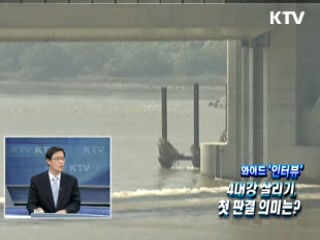 4대강 살리기, 첫 판결 의미는? [와이드 인터뷰]