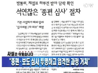 "종편·보도 심사 투명하고 엄격한 과정 거쳐"