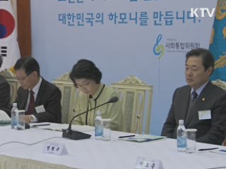 사회통합위원회, '풀뿌리 지역화합 운동' 전개