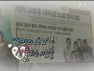 '희망의 소리'를 선물하는 사람들 [아름다운 기부 나누는 세상]