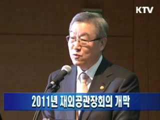 2011년 재외공관장회의 개막