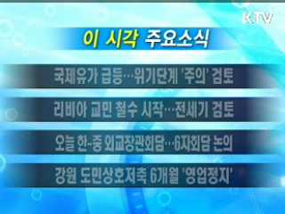 이 시각 주요소식(단신)