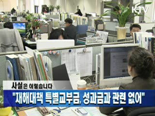 "재해대책 특별교부금, 성과금과 관련 없어"