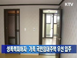 성폭력피해자·가족 국민임대주택 우선 입주