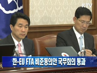한-EU FTA 비준동의안 국무회의 통과