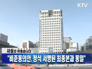"비준동의안, 정식 서명된 최종본과 동일"