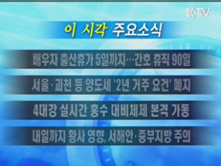 이 시각 주요소식(단신)