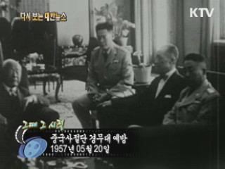 중국사절단 경무대 예방(57')