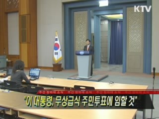 "이 대통령, 무상급식 주민투표에 임할 것"