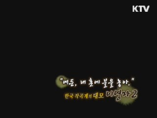 여든, 내혼에 불을 놓아, 한국 작곡계의 대모 이영자 2 [나의 삶, 나의 예술]