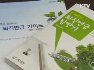 내게 유리한 퇴직연금제는?