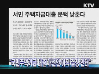 "국민주택기금 대출 개선안 아직 결정 안돼"