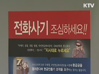 '보이스 피싱 방지' 범정부 합동 대응