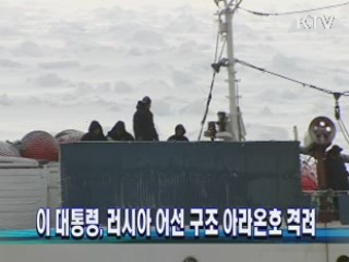 이 대통령, 러시아 어선 구조 아라온호 격려
