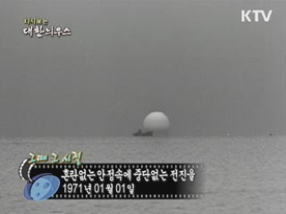 혼란없는 안정속에 중단없는 전진을(71')