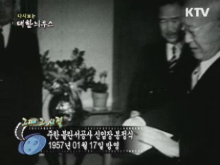 다시보는 대한늬우스 ('57.1.17)