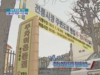 전통시장 주차 걱정 말고 장보세요 [정책, 현장을 가다]