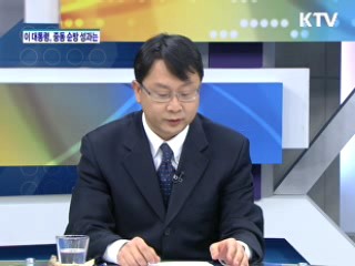 이명박 대통령, 터키-중동 3국 순방 주요 성과는? [와이드 인터뷰]