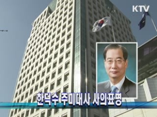한덕수 주미대사 사의표명