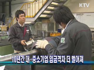 10년간 대·중소기업 임금격차 더 벌어져