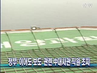 정부 '이어도 보도' 관련 中대사관 직원 초치