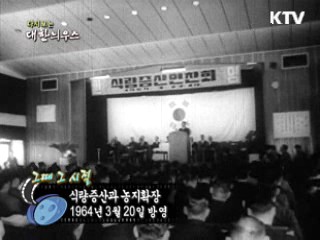 다시보는 대한늬우스 ('64.03.20)