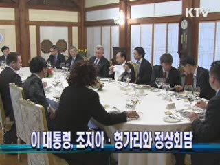  이 대통령, 오늘 조지아·헝가리와 정상회담 