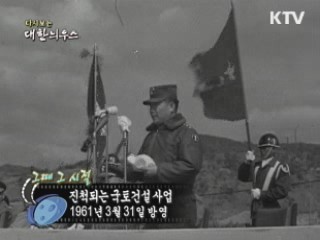 다시보는 대한늬우스 ('61.03.31)