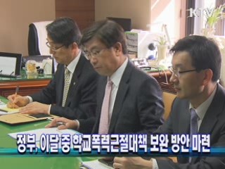 정부, 이달 중 학교폭력근절대책 보완 방안 마련