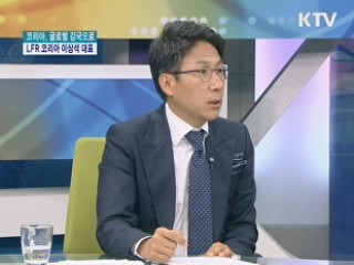 코리아, 글로벌 강국으로 - LFR 코리아 이상석 대표 [경제&피플]