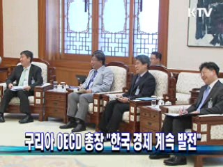 구리아 OECD 총장 "한국 경제 계속 발전"
