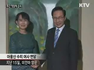 이 대통령, 아웅산 수치 여사 면담···민주화 지지