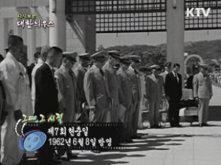 다시보는 대한늬우스 (62.06.08)