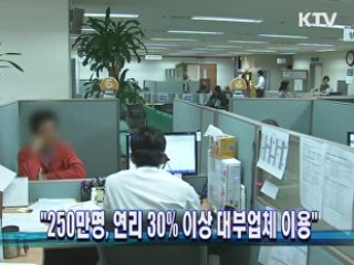 "250만명, 연리 30% 이상 대부업체 이용"