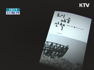 도시예술 산책 [오늘의 책]
