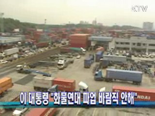 이 대통령 "화물연대 파업 바람직 안해"