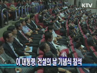 이 대통령, 건설의 날 기념식 참석