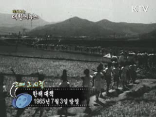 다시보는 대한늬우스 (65.07.03)