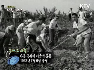 다시보는 대한늬우스 (62.07.06)