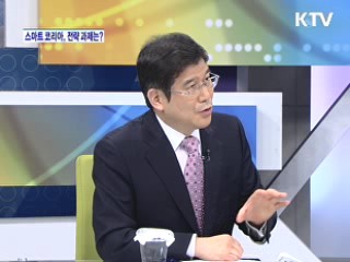 스마트 코리아, 전략 과제는? [와이드 인터뷰]