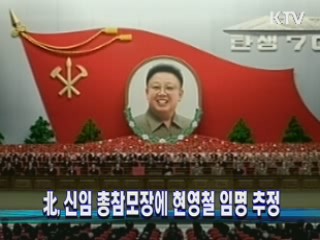 北, 신임 총참모장에 현영철 임명 추정